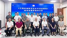 工程机械数字化水平评估规范启动制定 助力行业转型升级