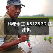 科泰重工 KS125PD 压路机(图2) 科泰重工 KS125PD 压路机(图2)