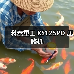 科泰重工 KS125PD 压路机(图4) 科泰重工 KS125PD 压路机(图4)