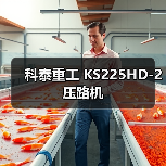 科泰重工 KS225HD-2 压路机(图2) 科泰重工 KS225HD-2 压路机(图2)