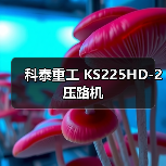 科泰重工 KS225HD-2 压路机(图1) 科泰重工 KS225HD-2 压路机(图1)