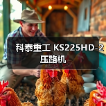 科泰重工 KS225HD-2 压路机(图3) 科泰重工 KS225HD-2 压路机(图3)