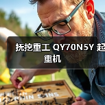 抚挖重工 QY70N5Y 起重机(图2) 抚挖重工 QY70N5Y 起重机(图2)