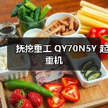 抚挖重工 QY70N5Y 起重机(图4) 抚挖重工 QY70N5Y 起重机(图4)