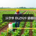沃尔华 DLZ920 装载机(图4) 沃尔华 DLZ920 装载机(图4)