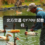 北方交通 QY70U 起重机(图1) 北方交通 QY70U 起重机(图1)