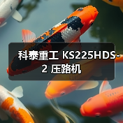 科泰重工 KS225HDS-2 压路机(图2) 科泰重工 KS225HDS-2 压路机(图2)