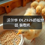 沃尔华 DLZ926超低煤层 装载机(图4) 沃尔华 DLZ926超低煤层 装载机(图4)