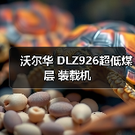 沃尔华 DLZ926超低煤层 装载机(图1) 沃尔华 DLZ926超低煤层 装载机(图1)