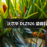 沃尔华 DLZ926 装载机(图4) 沃尔华 DLZ926 装载机(图4)