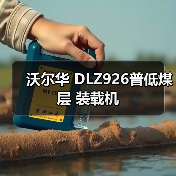 沃尔华 DLZ926普低煤层 装载机(图1) 沃尔华 DLZ926普低煤层 装载机(图1)