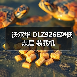 沃尔华 DLZ926E超低煤层 装载机(图4) 沃尔华 DLZ926E超低煤层 装载机(图4)