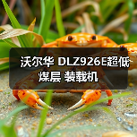 沃尔华 DLZ926E超低煤层 装载机(图3) 沃尔华 DLZ926E超低煤层 装载机(图3)