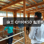 徐工 QY80K5D 起重机(图1) 徐工 QY80K5D 起重机(图1)