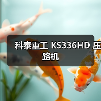 科泰重工 KS336HD 压路机(图1) 科泰重工 KS336HD 压路机(图1)