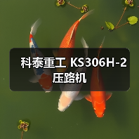 科泰重工 KS306H-2 压路机(图1) 科泰重工 KS306H-2 压路机(图1)