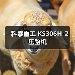 科泰重工 KS306H-2 压路机(图2) 科泰重工 KS306H-2 压路机(图2)