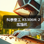 科泰重工 KS306H-2 压路机(图3) 科泰重工 KS306H-2 压路机(图3)