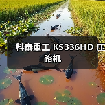 科泰重工 KS336HD 压路机(图3) 科泰重工 KS336HD 压路机(图3)