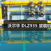沃尔华 DLZ935 装载机(图3) 沃尔华 DLZ935 装载机(图3)