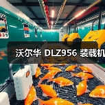 沃尔华 DLZ956 装载机(图3) 沃尔华 DLZ956 装载机(图3)