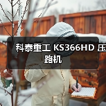 科泰重工 KS366HD 压路机(图3) 科泰重工 KS366HD 压路机(图3)