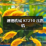 建德机械 KT210 压路机(图1) 建德机械 KT210 压路机(图1)