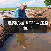建德机械 KT214 压路机(图1) 建德机械 KT214 压路机(图1)