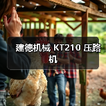 建德机械 KT210 压路机(图4) 建德机械 KT210 压路机(图4)