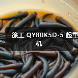 徐工 QY80K5D-5 起重机(图4) 徐工 QY80K5D-5 起重机(图4)