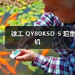 徐工 QY80K5D-5 起重机(图2) 徐工 QY80K5D-5 起重机(图2)