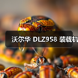 沃尔华 DLZ958 装载机(图4) 沃尔华 DLZ958 装载机(图4)