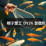 明宇重工 DY26 装载机(图1) 明宇重工 DY26 装载机(图1)