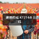 建德机械 KT216B 压路机（图4）
