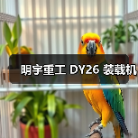 明宇重工 DY26 装载机(图2) 明宇重工 DY26 装载机(图2)