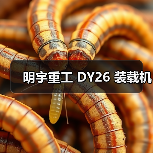 明宇重工 DY26 装载机(图4) 明宇重工 DY26 装载机(图4)