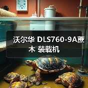 沃尔华 DLS760-9A蔗木 装载机(图4) 沃尔华 DLS760-9A蔗木 装载机(图4)