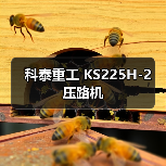 科泰重工 KS225H-2 压路机(图2) 科泰重工 KS225H-2 压路机(图2)
