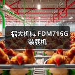 福大机械 FDM716G 装载机(图3) 福大机械 FDM716G 装载机(图3)