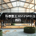 科泰重工 KS125PD 压路机(图3) 科泰重工 KS125PD 压路机(图3)