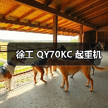 徐工 QY70KC 起重机(图2) 徐工 QY70KC 起重机(图2)
