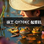 徐工 QY70KC 起重机(图3) 徐工 QY70KC 起重机(图3)
