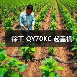 徐工 QY70KC 起重机(图4) 徐工 QY70KC 起重机(图4)