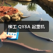 柳工 QY8A 起重机(图3) 柳工 QY8A 起重机(图3)