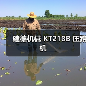 建德机械 KT218B 压路机(图4) 建德机械 KT218B 压路机(图4)