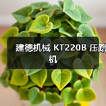建德机械 KT220B 压路机(图3) 建德机械 KT220B 压路机(图3)