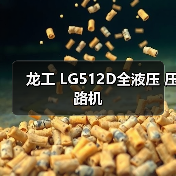 龙工 LG512D全液压 压路机(图1) 龙工 LG512D全液压 压路机(图1)