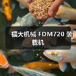 福大机械 FDM720 装载机(图3) 福大机械 FDM720 装载机(图3)