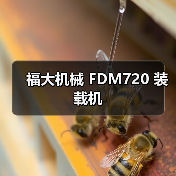 福大机械 FDM720 装载机(图4) 福大机械 FDM720 装载机(图4)
