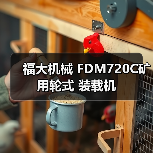 福大机械 FDM720C矿用轮式 装载机(图1) 福大机械 FDM720C矿用轮式 装载机(图1)